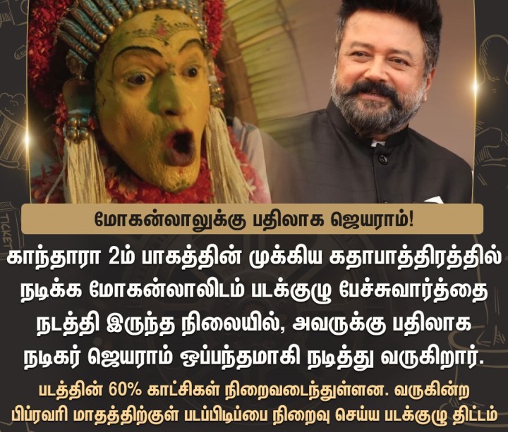 காந்தாரா 2ம் பாகத்தில் மோகன்லாலுக்கு பதிலாக ஜெயராம் - வெளியான புதிய அப்டேட்