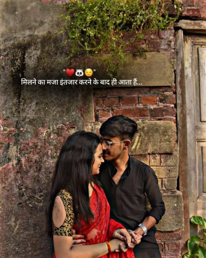मिलने का मज़ा इंतज़ार करने के बाद है..