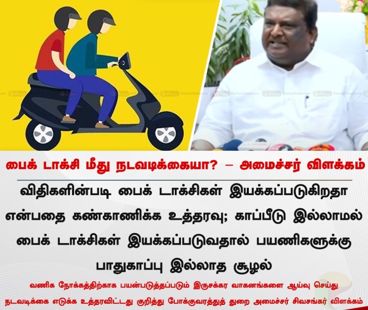 பைக் டாக்சி மீது நடவடிக்கையா? - அமைச்சர் விளக்கம்