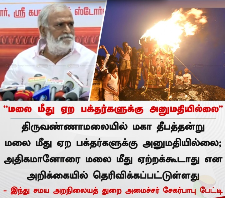 மலை மீது ஏற பக்தர்களுக்கு அனுமதியில்லை - அமைச்சர் சேகர்பாபு