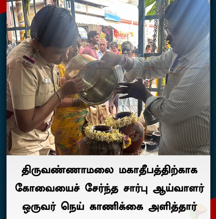 மகா தீபத்திற்கு நெய் காணிக்கை அளித்த காவலர்!