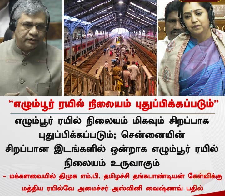 எழும்பூர் ரயில் நிலையம் புதுப்பிக்கப்படும் - ரயில்வே அமைச்சர் அஸ்வினி வைஷ்ணவ்