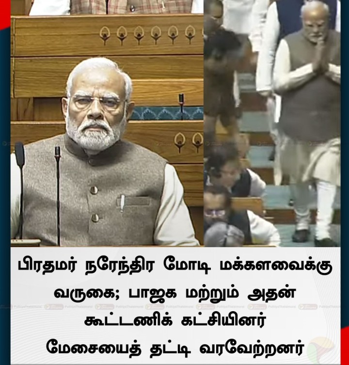 பிரதமர் மோடி மக்களவைக்கு வருகை!