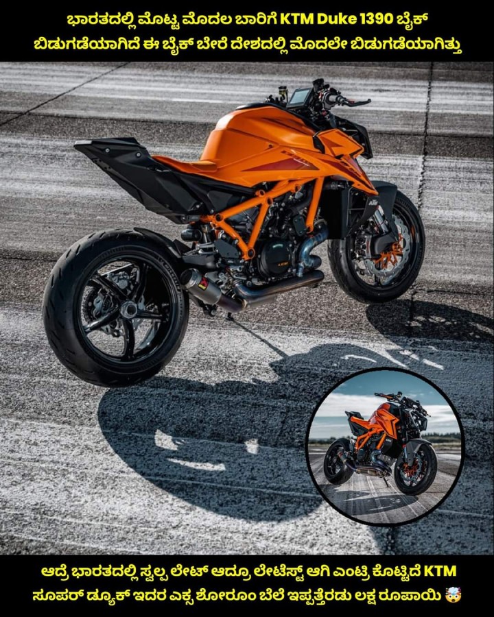 ಭಾರತದಲ್ಲಿ ಮೊಟ್ಟ ಮೊದಲ ಬಾರಿಗೆ KTM Duke 1390 ಬೈಕ್ ಬಿಡುಗಡೆಯಾಗಿದೆ ಈ ಬೈಕ್ ಬೇರೆ ದೇಶದಲ್ಲಿ ಮೊದಲೇ ಬಿಡುಗಡೆಯಾಗಿತ್ತು