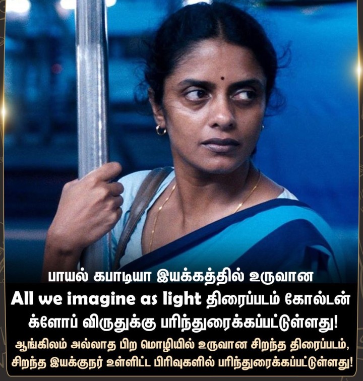 கோல்டன் க்ளோப் விருதுக்கு பரிந்துரைக்கப்பட்ட All we imagine as light திரைப்படம்!