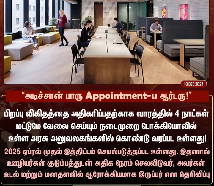 டோக்கியோ ஊழியர்களுக்கு நற்செய்தி கொடுத்த அரசு!