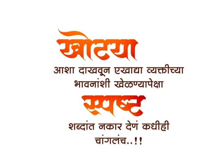स्पष्ट शब्दातला नकार