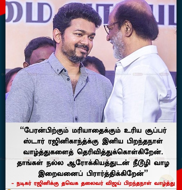 நடிகர் ரஜினிக்கு தவெக தலைவர் விஜய் பிறந்தநாள் வாழ்த்து