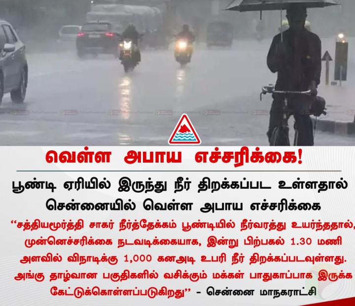 சென்னையில் வெள்ள அபாய எச்சரிக்கை
