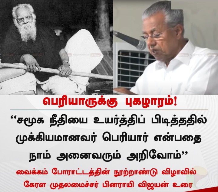 சமூகநீதியை உயர்த்திப் பிடித்தவர் பெரியார் - பினராயி விஜயன்