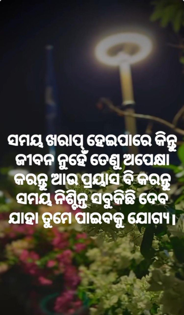 ସମୟ ଖରାପ ଥିଲେ