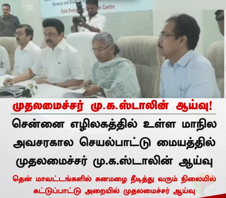 முதலமைச்சர் மு.க.ஸ்டாலின் ஆய்வு!