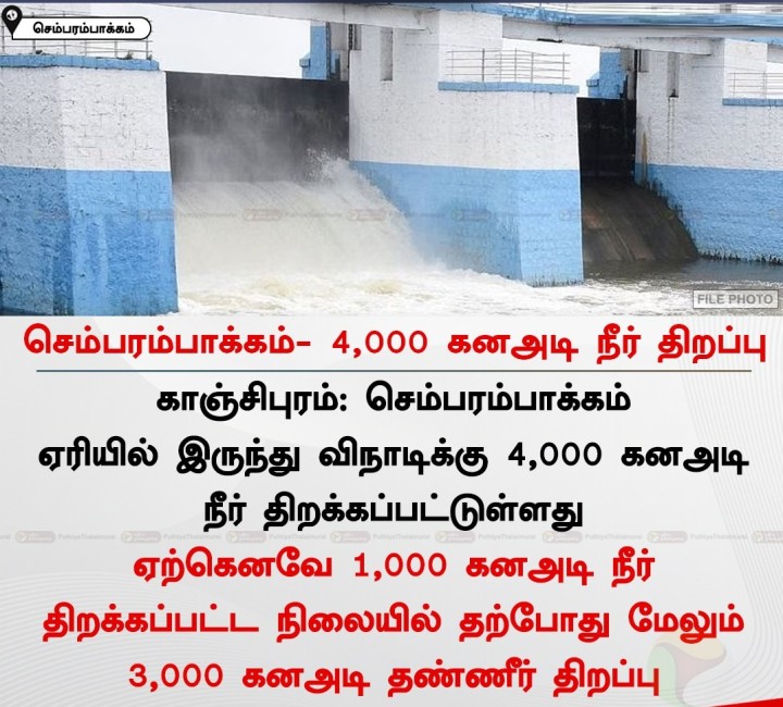 செம்பரம்பாக்கத்தில் 4,000 கனஅடி நீர் திறப்பு