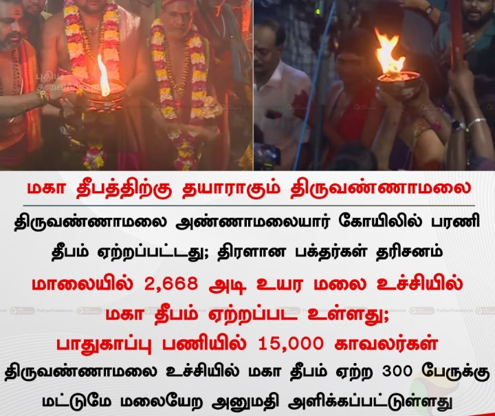 மகா தீபத்திற்கு தயாராகும் திருவண்ணாமலை