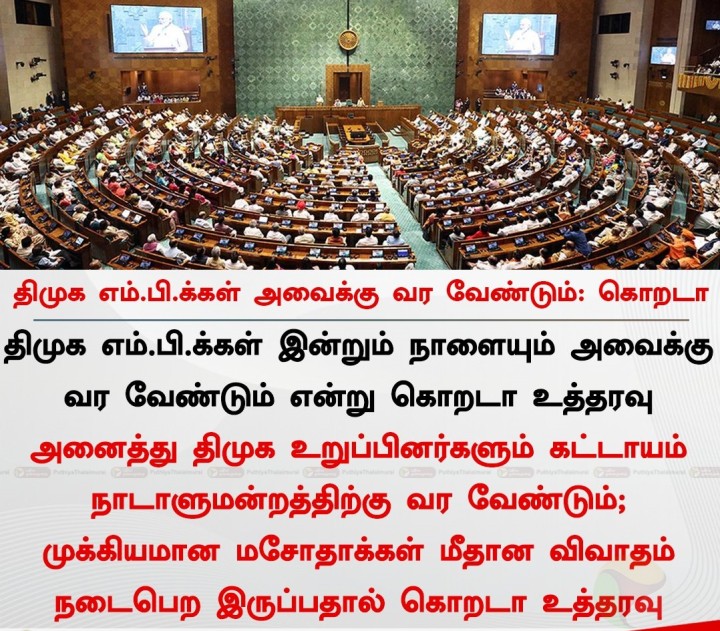 திமுக எம்.பி.க்கள் அவைக்கு வர வேண்டும்: கொறடா