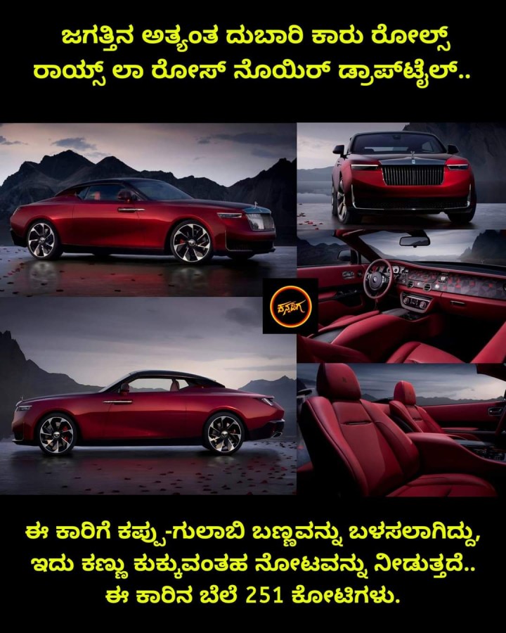 ಜಗತ್ತಿನ ಅತ್ಯಂತ ದುಬಾರಿ ಕಾರು ರೋಲ್ಸ್ ರಾಯ್ಸ್ ಲಾ ರೋಸ್‌ ನೊಯಿ‌ರ್ ಡ್ರಾಪ್‌ಟೈಲ್..