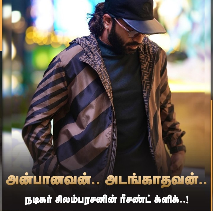 நடிகர் சிலம்பரசனின் ரீசண்ட் க்ளிக்!
