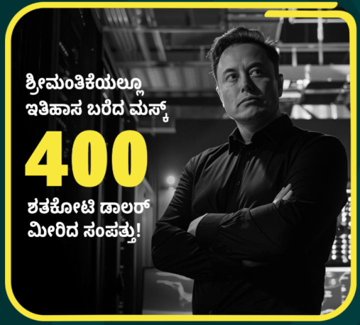 ಶ್ರೀಮಂತಿಕೆಯಲ್ಲೂ ಇತಿಹಾಸ ಬರೆದ ಮಸ್ಕ್: 400 ಶತಕೋಟಿ ಡಾಲರ್‌ ಮೀರಿದ ಸಂಪತ್ತು!