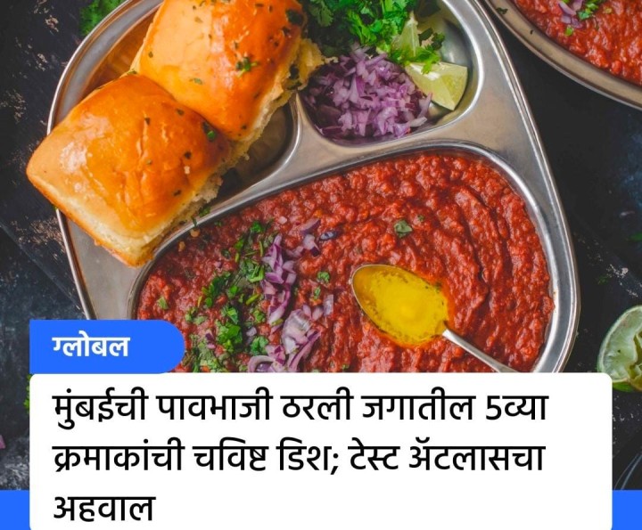 मुंबईची पावभाजी जगात भारी