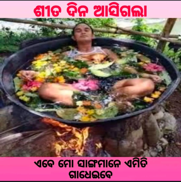 ଶୀତ ଦିନ ଆସିଗଲା