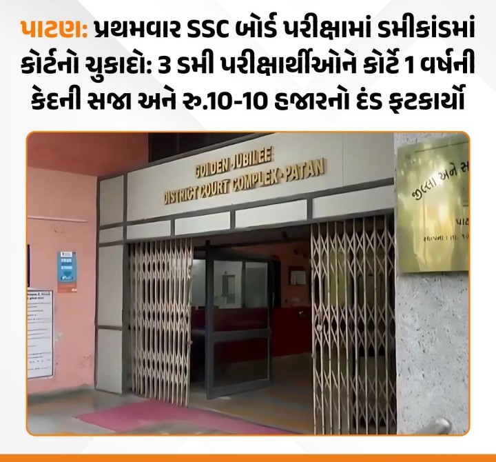 પાટણ: SSC બોર્ડ પરીક્ષામાં જ્યુડિશિયલ કોર્ટે ડમીકાંડ પર ઐતિહાસિક ચુકાદો આપ્યો છે. 7 વર્ષ પહેલા ડમી પરીક્ષાર્થીઓએ SSC બોર્ડની પરીક્ષામાં છેતરપિંડી કરી હતી. 3 ડમી પરીક્ષાર્થીઓને કોર્ટે 1 વર્ષની કેદ અને રૂ. 10-10 હજારનો દંડ ફટકાર્યો છે. બાલીસણા પોલીસ મથકે આ મામલે ફરિયાદ નોંધાઈ હતી.