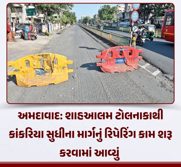 અમદાવાદ શહેરના અનેક વિસ્તારોમાં ચોમાસાંમાં ઉબડખાબડ અને ખરાબ થઈ ગયેલા રસ્તાનું રિપેરિંગ કામ હાથ ધરવામાં આવ્યું છે. અનેક વિસ્તારોમાં તો રોડની હાલત એટલી ખરાબ છે કે, નવેસરથી બનાવવા પડે તેવી સ્થિતિ છે. શાહઆલમ ટોલનાકાથી કાંકરિયા સુધીના માર્ગની એક સાઈડનો ડામર ઉખાડીને નવેસરથી રોડ બનાવવાની કામગીરી ચાલી રહી છે.