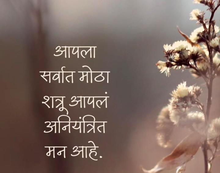 आपला सगळ्यात मोठा शत्रू