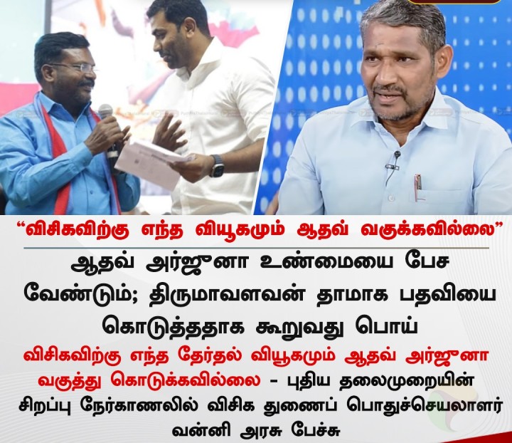 விசிகவிற்கு எந்த வியூகமும் ஆதவ் வகுக்கவில்லை - வன்னி அரசு