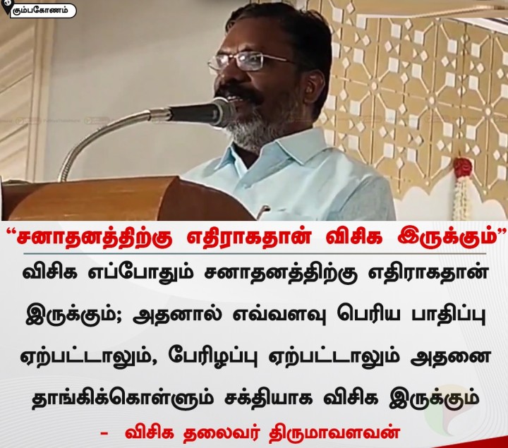 சனாதனத்திற்கு எதிராகதான் விசிக இருக்கும் - திருமாவளவன்