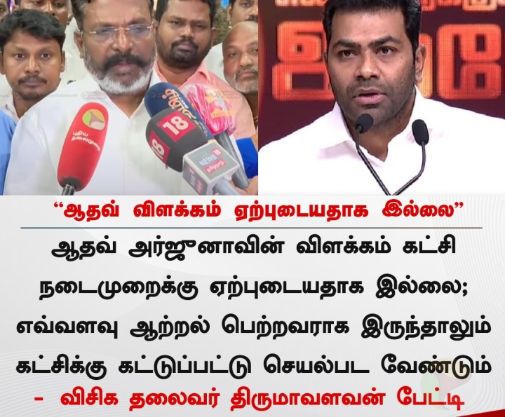 ஆதவ் விளக்கம் ஏற்புடையதாக இல்லை - திருமாவளவன்