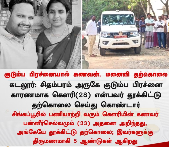 குடும்ப பிரச்னையால் கணவன், மனைவி தற்கொலை