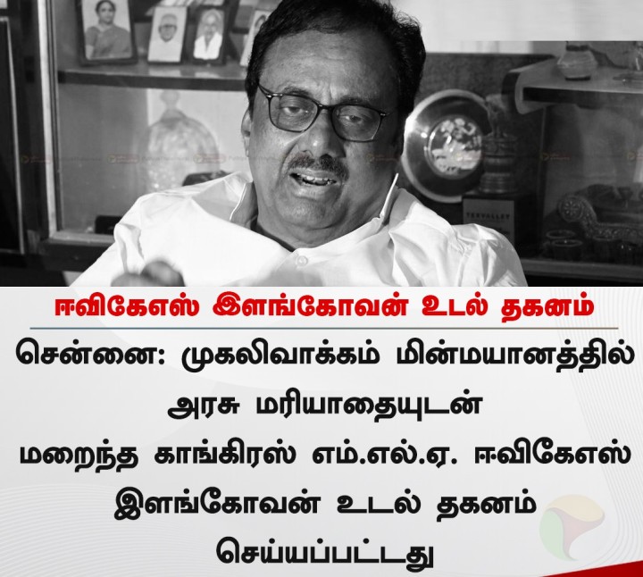 ஈவிகேஎஸ் இளங்கோவன் உடல் தகனம்