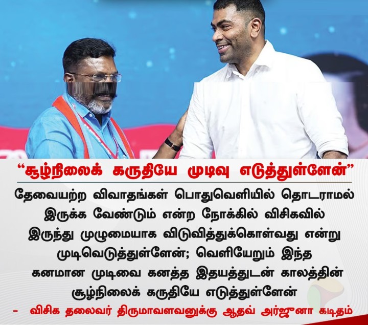 சூழ்நிலைக் கருதியே முடிவு எடுத்துள்ளேன் - ஆதவ் அர்ஜுனா