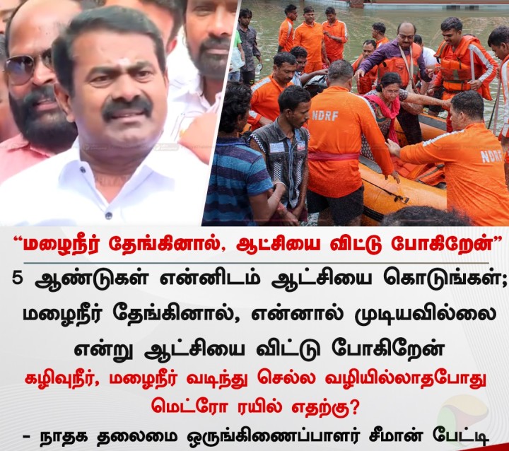 மழைநீர் தேங்கினால், ஆட்சியை விட்டு போகிறேன் - சீமான்