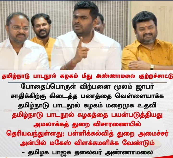 தமிழ்நாடு பாடநூல் கழகம் மீது அண்ணாமலை குற்றச்சாட்டு