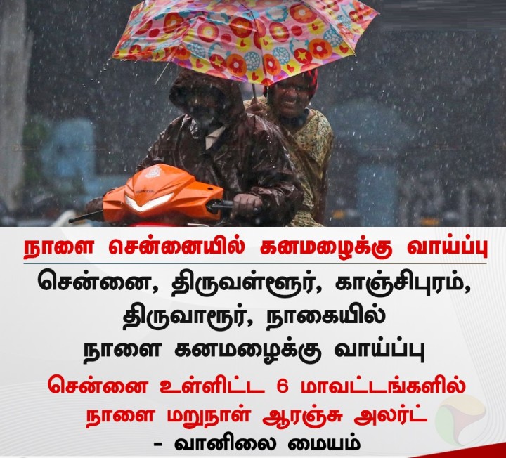 நாளை சென்னையில் கனமழைக்கு வாய்ப்பு