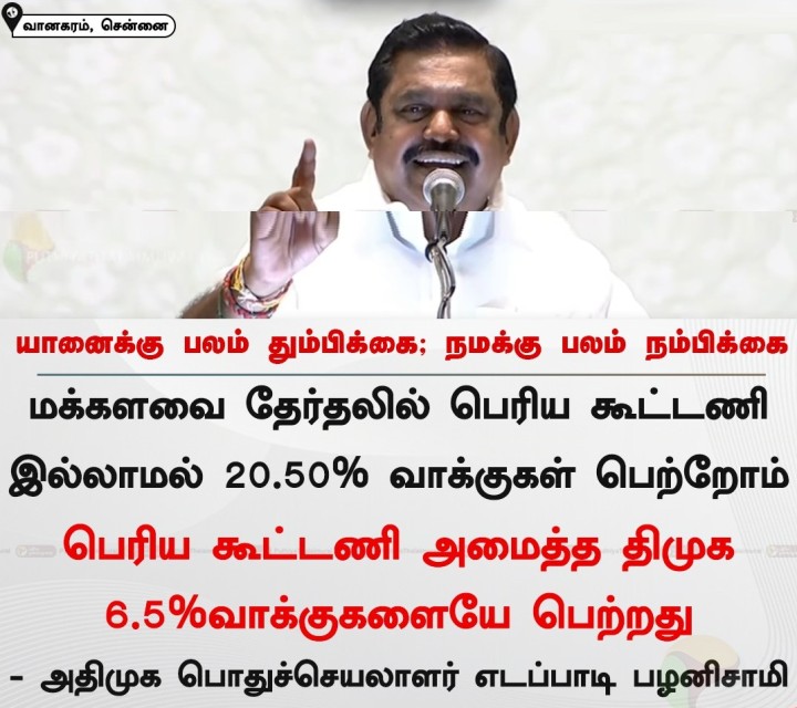 யானைக்கு பலம் தும்பிக்கை; நமக்கு பலம் நம்பிக்கை - அதிமுக பொதுச்செயலாளர் எடப்பாடி பழனிசாமி