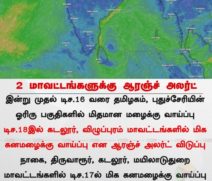 2 மாவட்டங்களுக்கு ஆரஞ்ச் அலர்ட்