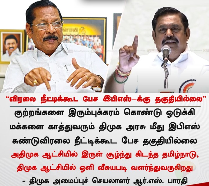 விரலை நீட்டிக்கூட பேச இபிஎஸ்-க்கு தகுதியில்லை - ஆர்.எஸ். பாரதி