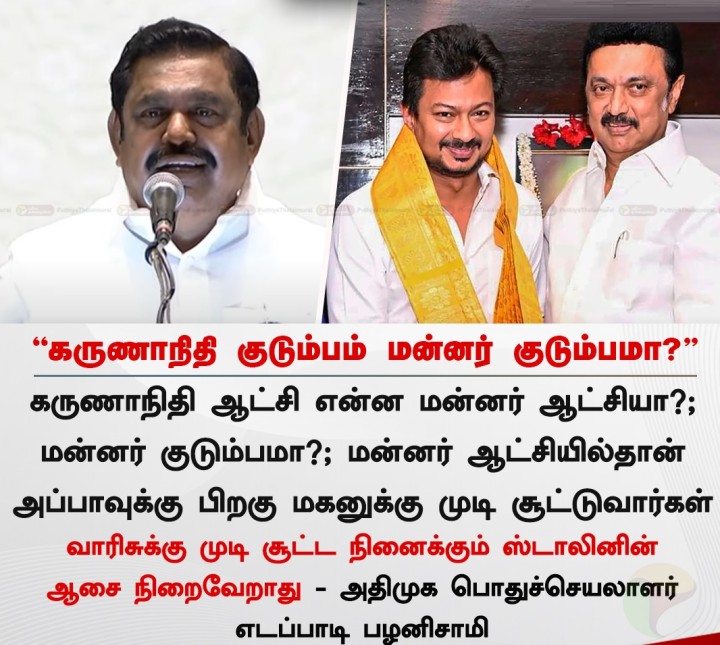 கருணாநிதி குடும்பம் மன்னர் குடும்பமா? - இபிஎஸ்