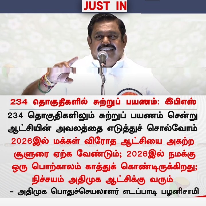 234 தொகுதிகளில் சுற்றுப் பயணம்: இபிஎஸ்