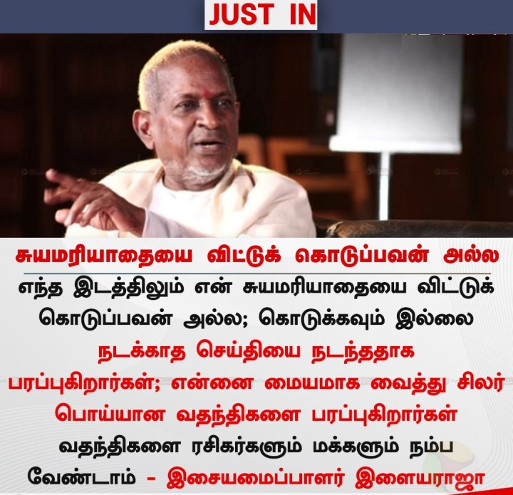 சுயமரியாதையை விட்டுக் கொடுப்பவன் அல்ல - இளையராஜா