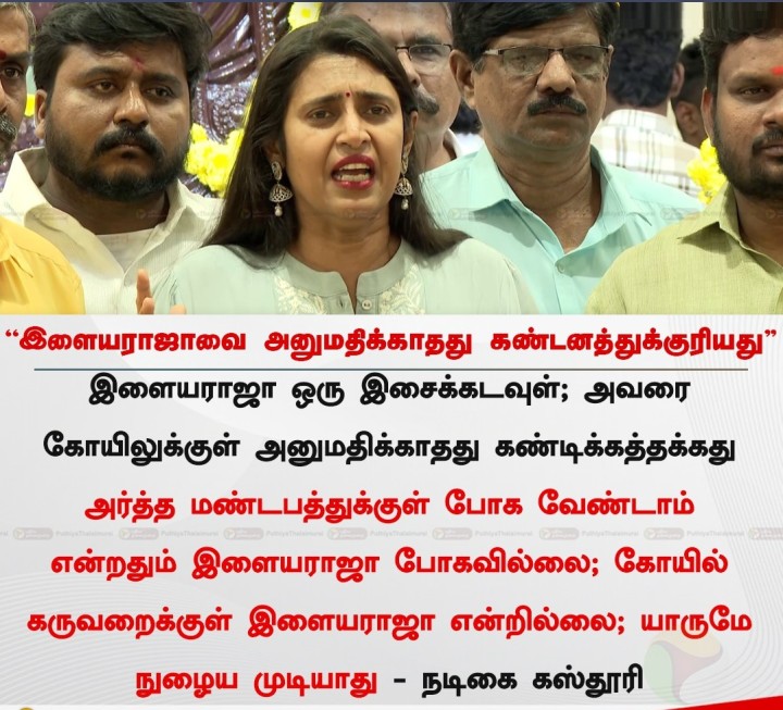 'இளையராஜாவை அனுமதிக்காதது கண்டனத்துக்குரியது” - நடிகை கஸ்தூரி