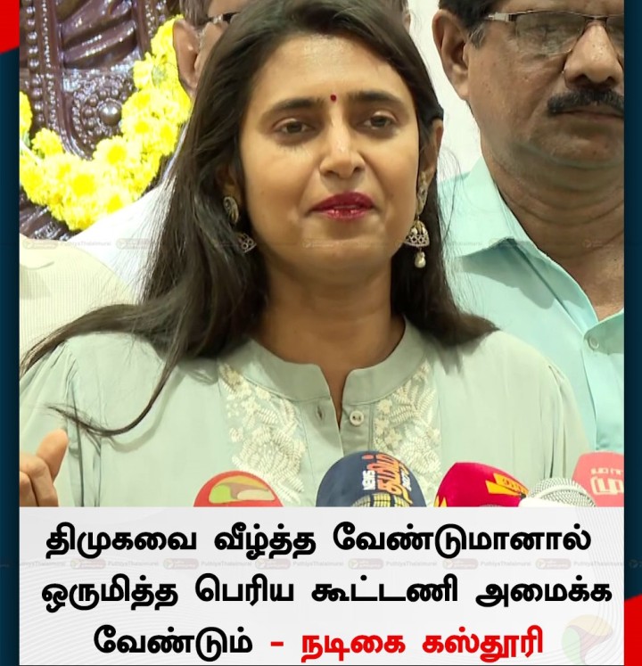 திமுகவை வீழ்த்த பெரிய கூட்டணி தேவை: கஸ்தூரி