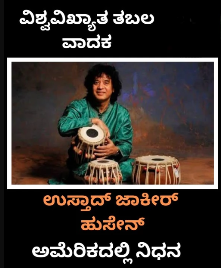 ಉಸ್ತಾದ್ ಜಾಕಿರ್ ಹುಸೇನ್ ನಿಧನ
