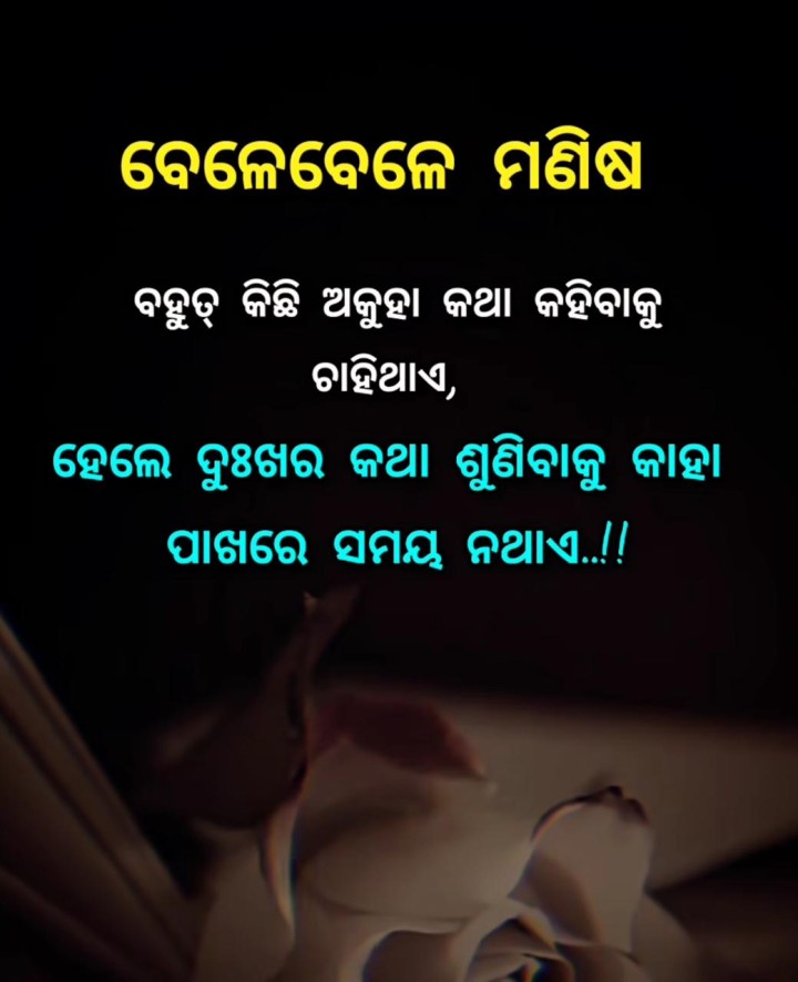 ବେଳେ ବେଳେ ମଣିଷ