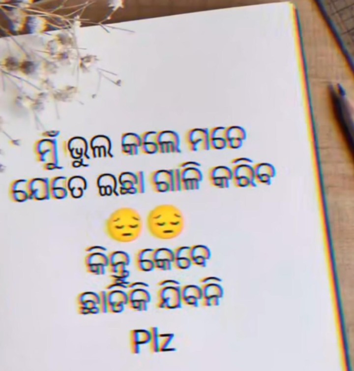 ମୋତେ ଛାଡିକି ଯିବୁନି