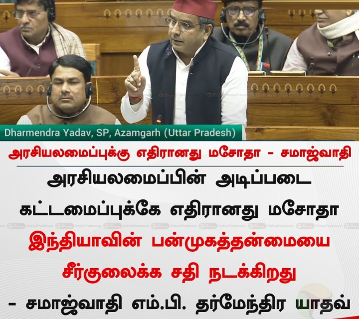 அரசியலமைப்புக்கு எதிரானது மசோதா - சமாஜ்வாதி