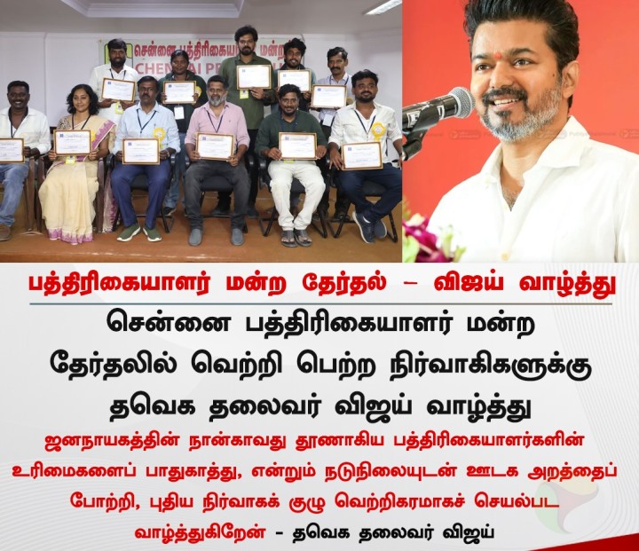 பத்திரிகையாளர் மன்ற தேர்தல் - விஜய் வாழ்த்து