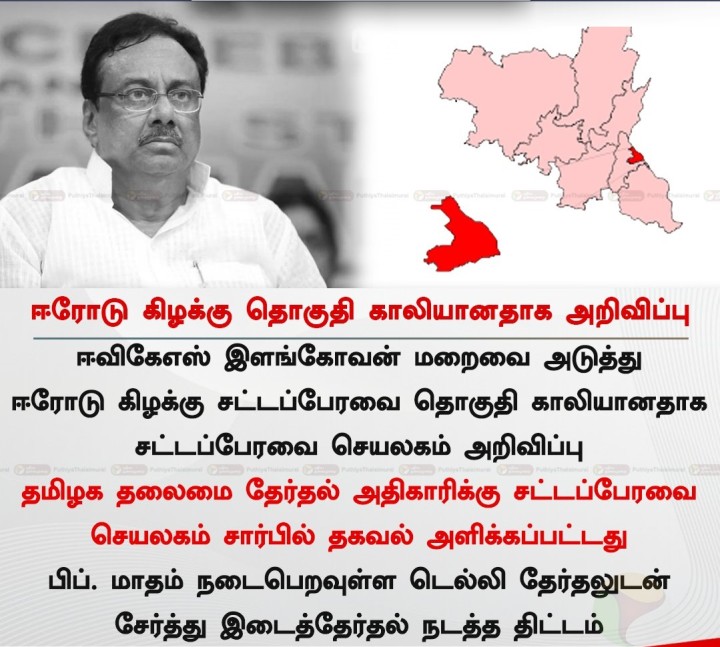 ஈரோடு கிழக்கு தொகுதி காலியானதாக அறிவிப்பு